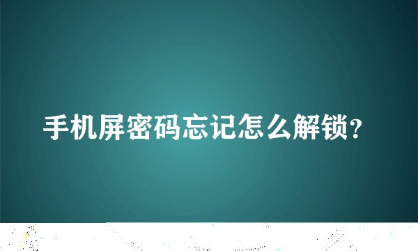 手机屏密码忘记怎么解锁？