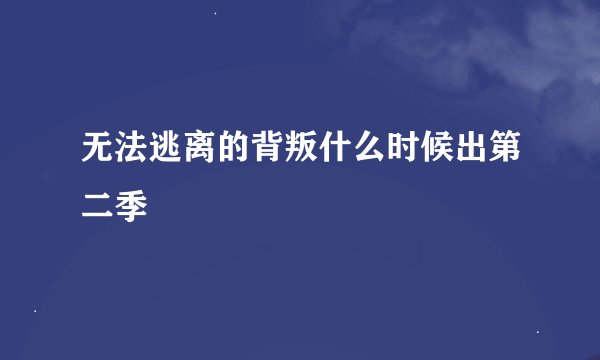 无法逃离的背叛什么时候出第二季
