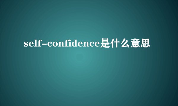self-confidence是什么意思