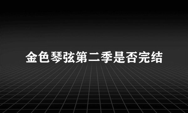 金色琴弦第二季是否完结