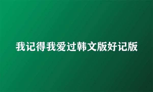 我记得我爱过韩文版好记版
