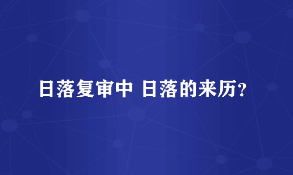 日落复审中 日落的来历？