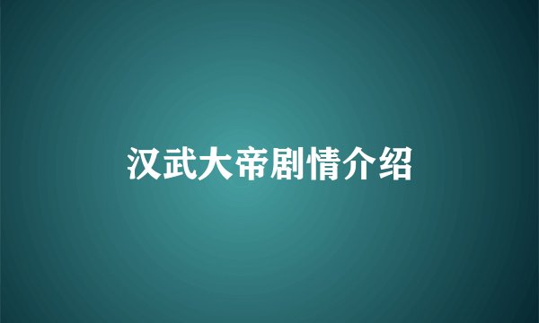 汉武大帝剧情介绍