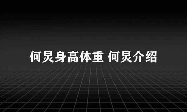 何炅身高体重 何炅介绍