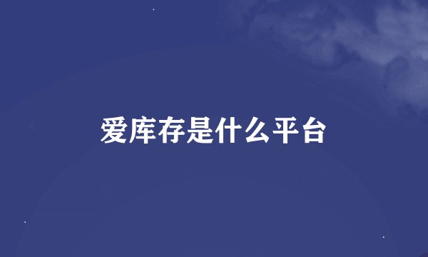 爱库存是什么平台