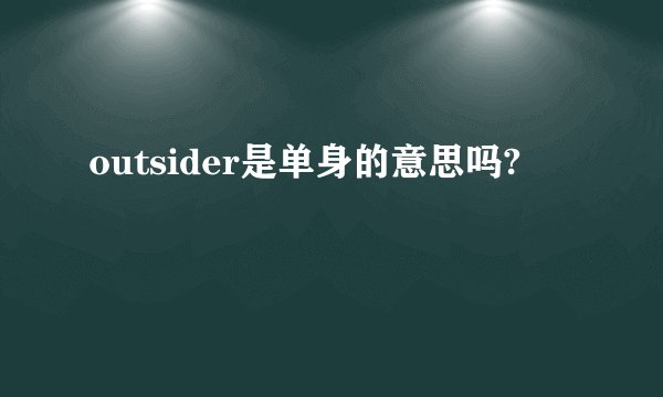 outsider是单身的意思吗?