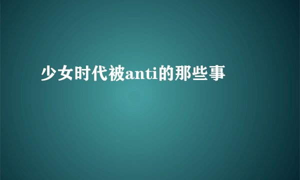 少女时代被anti的那些事