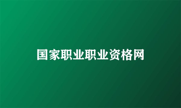 国家职业职业资格网