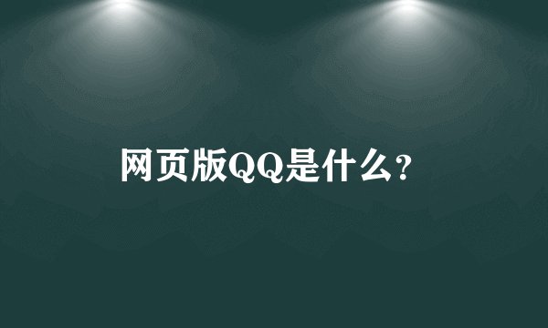 网页版QQ是什么？