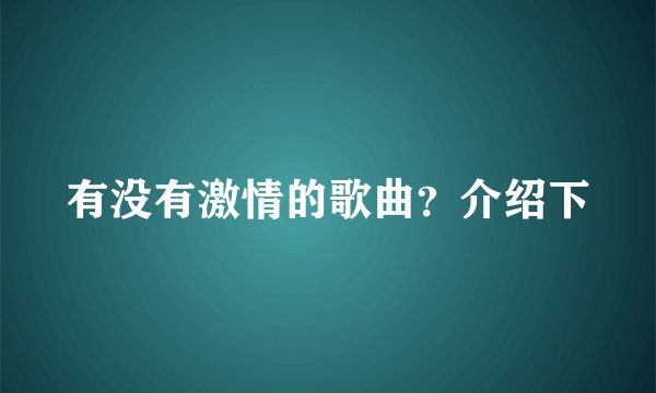 有没有激情的歌曲？介绍下