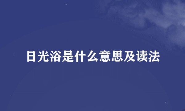 日光浴是什么意思及读法