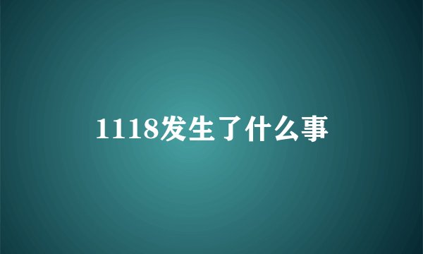 1118发生了什么事
