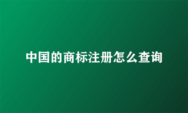 中国的商标注册怎么查询