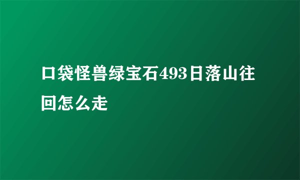 口袋怪兽绿宝石493日落山往回怎么走