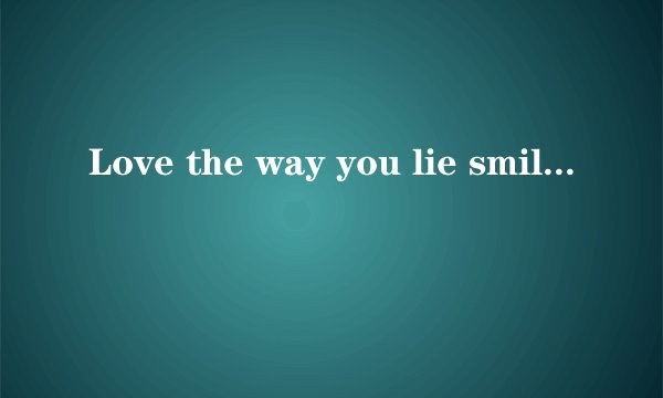 Love the way you lie smileJ Rice.歌词翻译