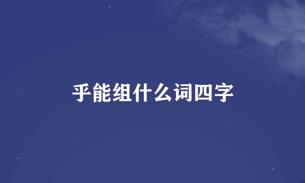 乎能组什么词四字