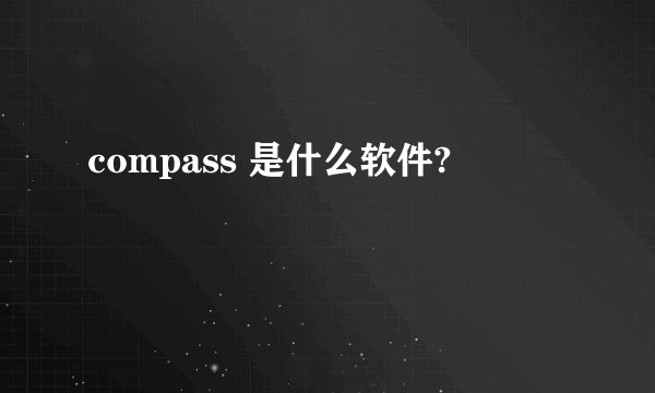 compass 是什么软件?