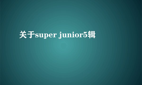关于super junior5辑