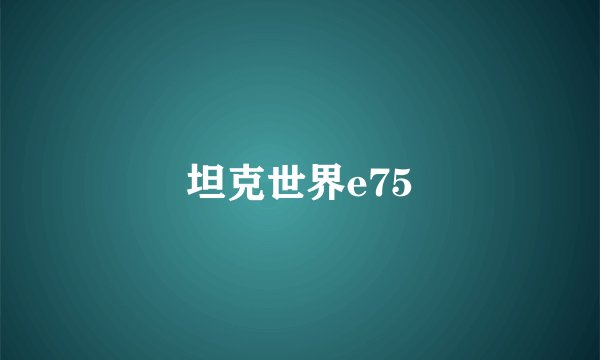 坦克世界e75
