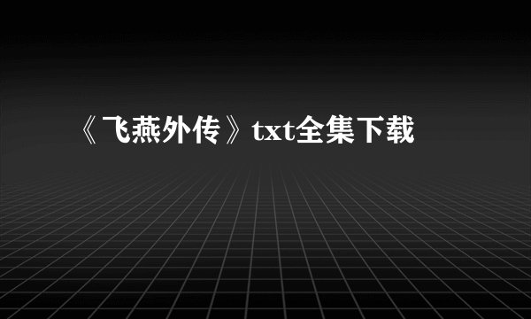 《飞燕外传》txt全集下载