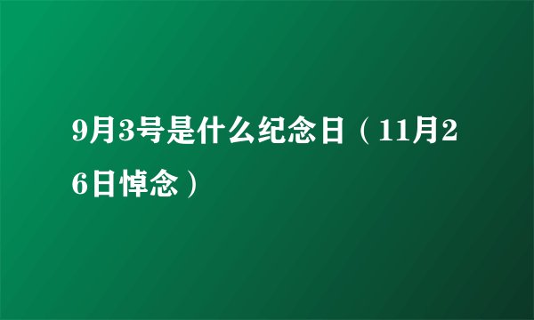 9月3号是什么纪念日（11月26日悼念）