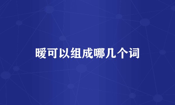 暧可以组成哪几个词