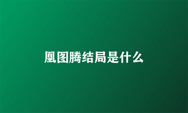 凰图腾结局是什么