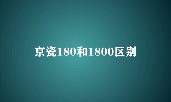 京瓷180和1800区别