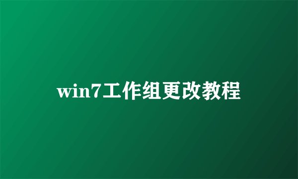 win7工作组更改教程