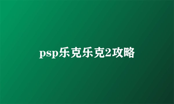 psp乐克乐克2攻略