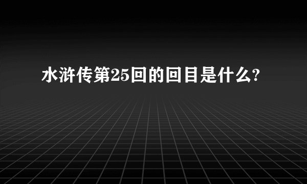 水浒传第25回的回目是什么?