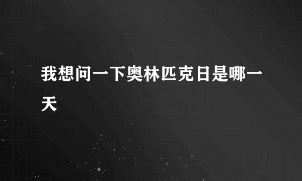 我想问一下奥林匹克日是哪一天