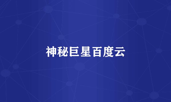 神秘巨星百度云