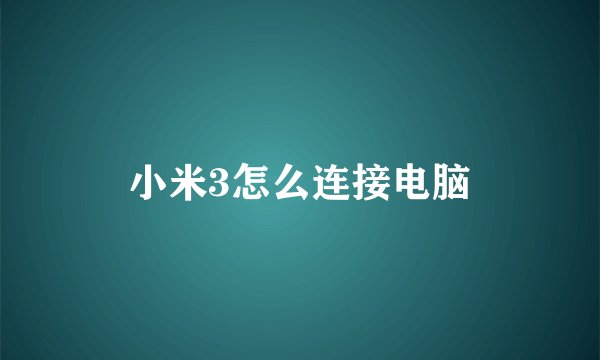 小米3怎么连接电脑