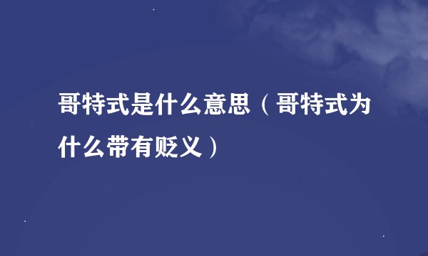 哥特式是什么意思（哥特式为什么带有贬义）