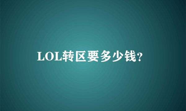 LOL转区要多少钱？