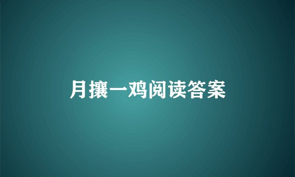 月攘一鸡阅读答案