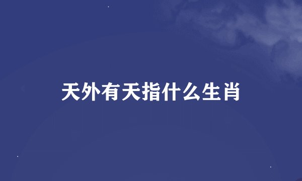天外有天指什么生肖
