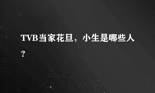 TVB当家花旦，小生是哪些人？