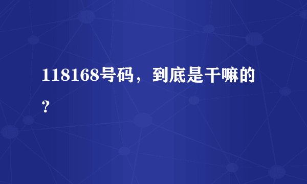 118168号码，到底是干嘛的？