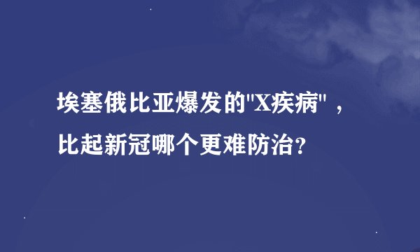 埃塞俄比亚爆发的