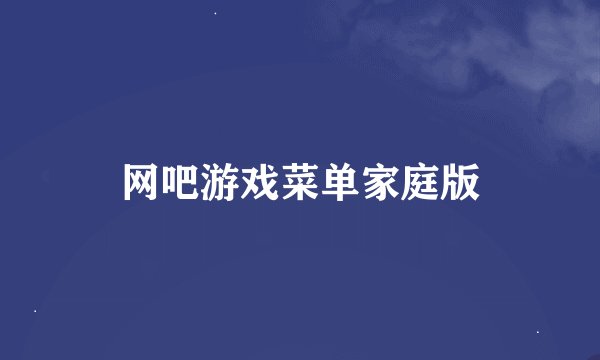网吧游戏菜单家庭版