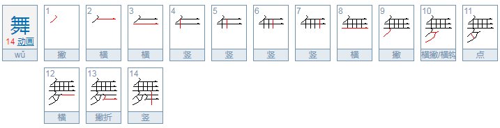 舞的部首是什么偏旁 再查几画