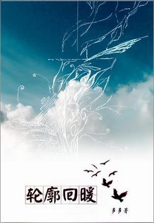 轮廓回暖的关于作者