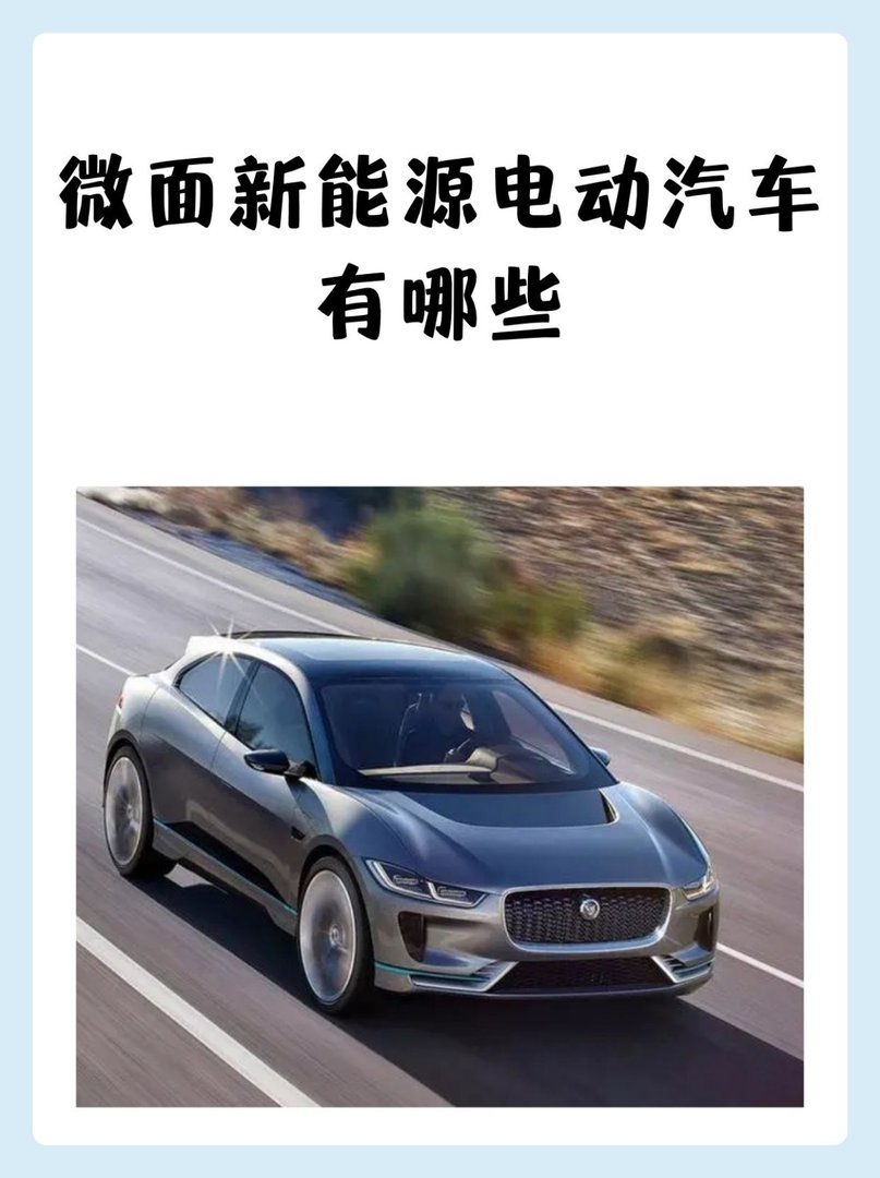 微面新能源电动汽车有哪些