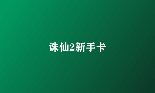 诛仙2新手卡
