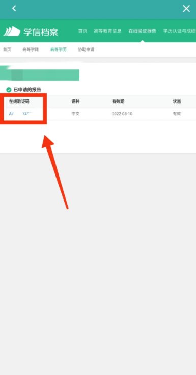 怎么查询学信网的在线验证码？