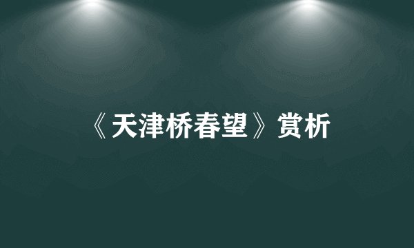 《天津桥春望》赏析