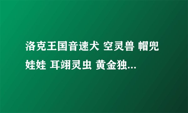 洛克王国音速犬 空灵兽 帽兜娃娃 耳翊灵虫 黄金独角兽 蓝珠天鹅怎么快速升级？？