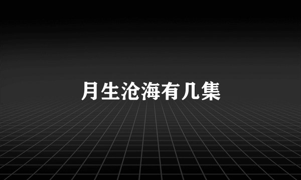 月生沧海有几集